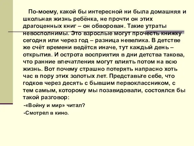 По-моему, какой бы интересной ни была домашняя и школьная жизнь