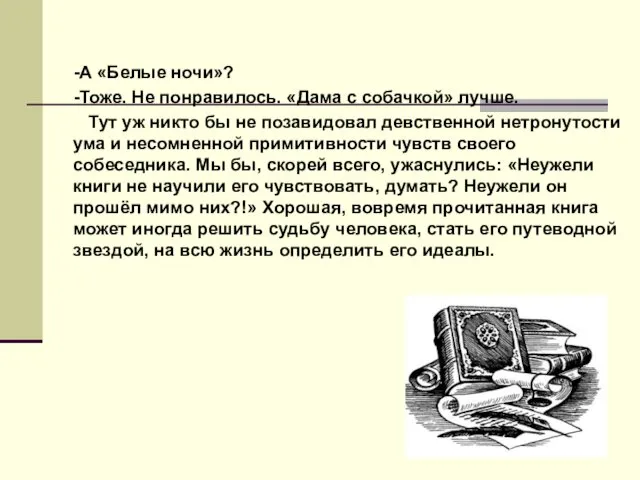 -А «Белые ночи»? -Тоже. Не понравилось. «Дама с собачкой» лучше.