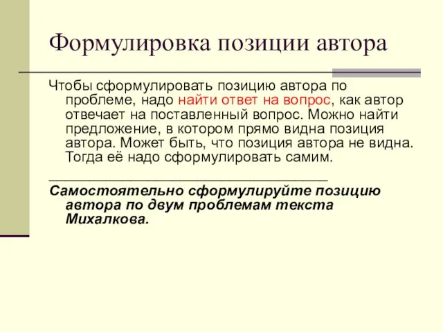 Формулировка позиции автора Чтобы сформулировать позицию автора по проблеме, надо