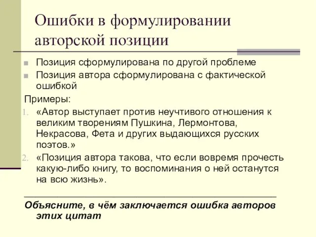 Ошибки в формулировании авторской позиции Позиция сформулирована по другой проблеме