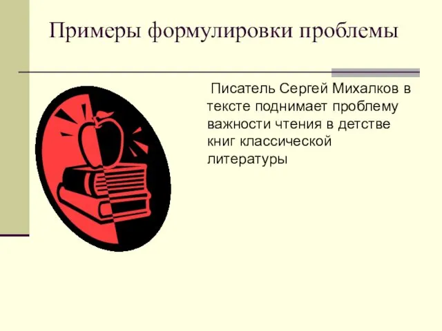 Примеры формулировки проблемы Писатель Сергей Михалков в тексте поднимает проблему