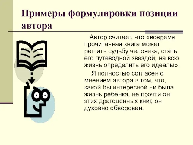 Примеры формулировки позиции автора Автор считает, что «вовремя прочитанная книга