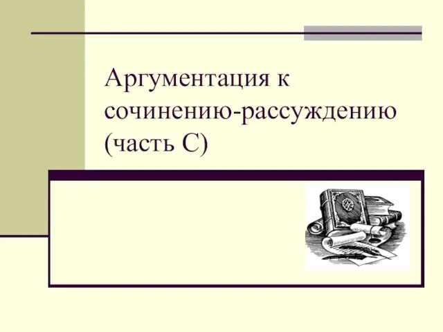 Аргументация к сочинению-рассуждению (часть С)