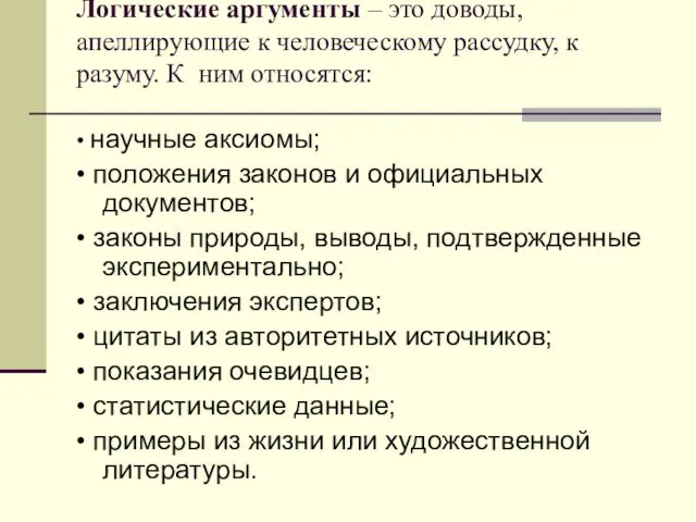 Логические аргументы – это доводы, апеллирующие к человеческому рассудку, к