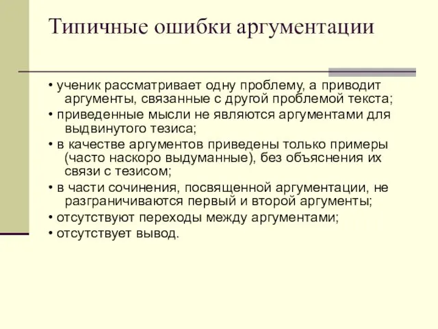 Типичные ошибки аргументации • ученик рассматривает одну проблему, а приводит