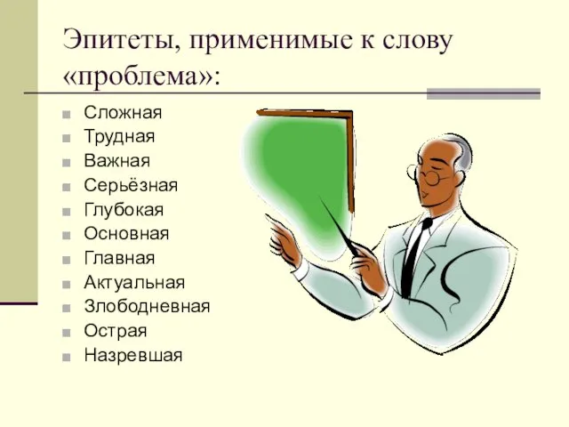 Эпитеты, применимые к слову «проблема»: Сложная Трудная Важная Серьёзная Глубокая Основная Главная Актуальная Злободневная Острая Назревшая