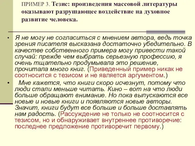 ПРИМЕР 3. Тезис: произведения массовой литературы оказывают разрушающее воздействие на