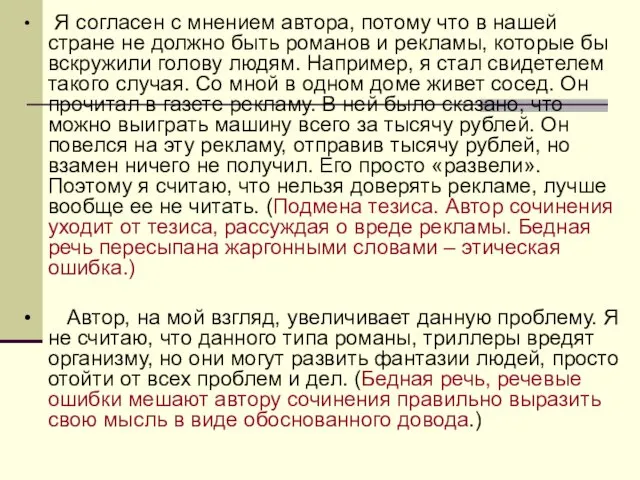 • Я согласен с мнением автора, потому что в нашей