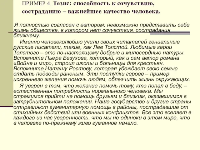 ПРИМЕР 4. Тезис: способность к сочувствию, состраданию – важнейшее качество