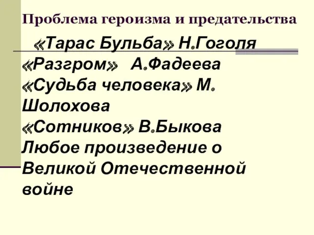 Проблема героизма и предательства «Тарас Бульба» Н.Гоголя «Разгром» А.Фадеева «Судьба