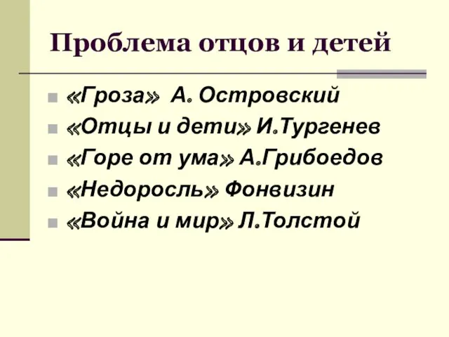 Проблема отцов и детей «Гроза» А. Островский «Отцы и дети»