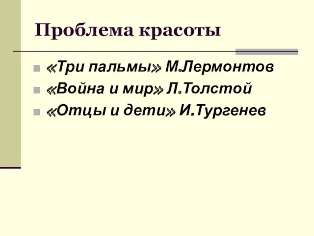 Проблема красоты «Три пальмы» М.Лермонтов «Война и мир» Л.Толстой «Отцы и дети» И.Тургенев