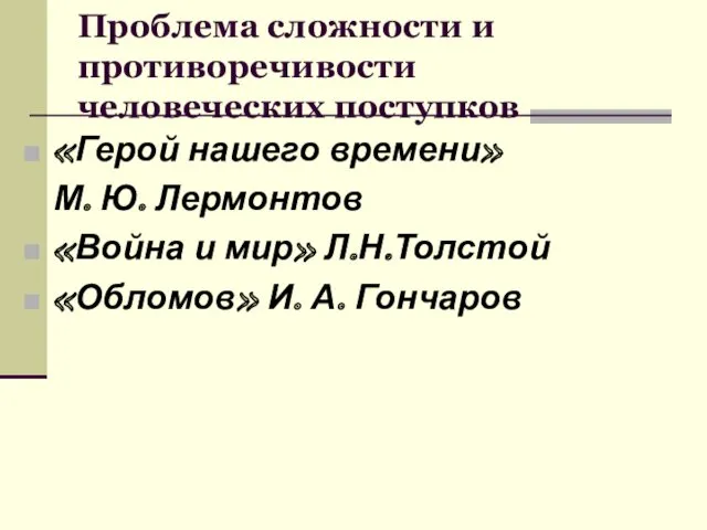 Проблема сложности и противоречивости человеческих поступков «Герой нашего времени» М.