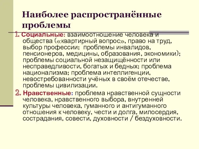 Наиболее распространённые проблемы 1. Социальные: взаимоотношение человека и общества («квартирный