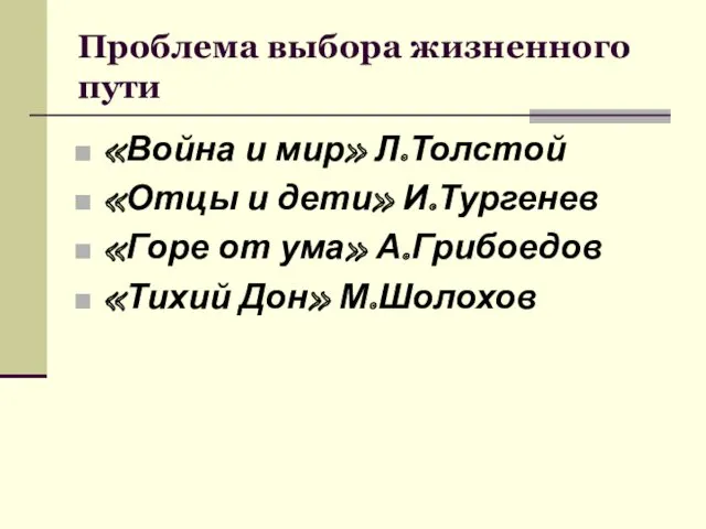 Проблема выбора жизненного пути «Война и мир» Л.Толстой «Отцы и