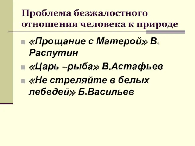 Проблема безжалостного отношения человека к природе «Прощание с Матерой» В.Распутин