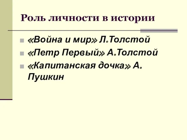 Роль личности в истории «Война и мир» Л.Толстой «Петр Первый» А.Толстой «Капитанская дочка» А.Пушкин