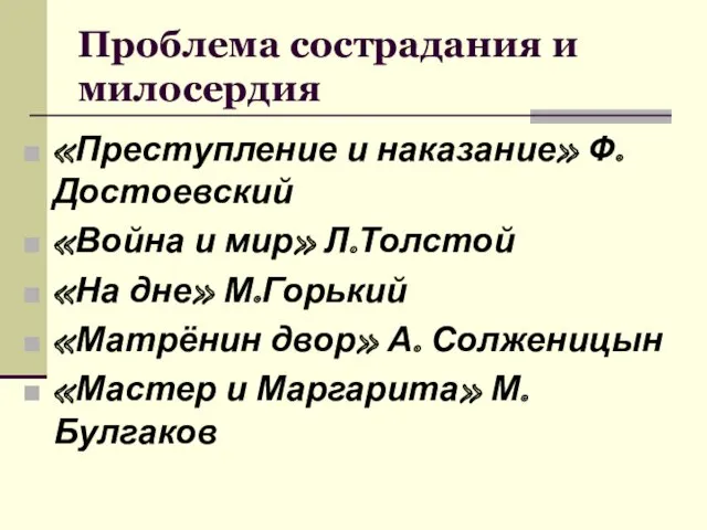 Проблема сострадания и милосердия «Преступление и наказание» Ф.Достоевский «Война и