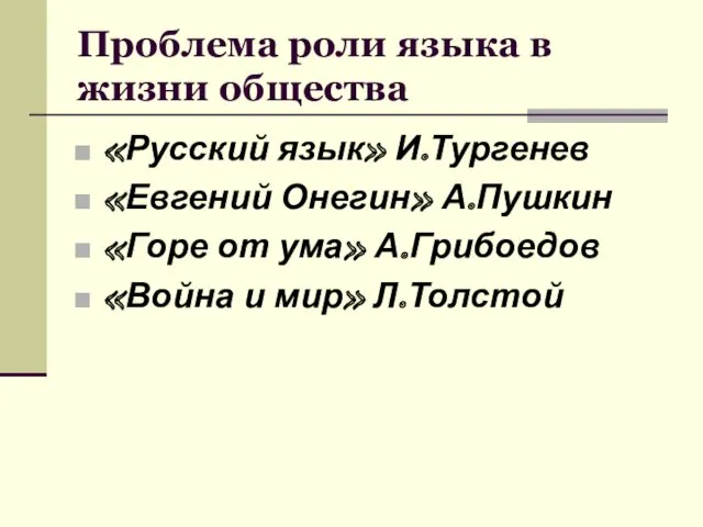 Проблема роли языка в жизни общества «Русский язык» И.Тургенев «Евгений