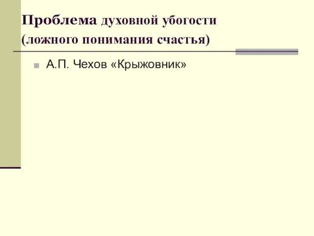 Проблема духовной убогости (ложного понимания счастья) А.П. Чехов «Крыжовник»