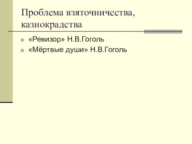 Проблема взяточничества, казнокрадства «Ревизор» Н.В.Гоголь «Мёртвые души» Н.В.Гоголь