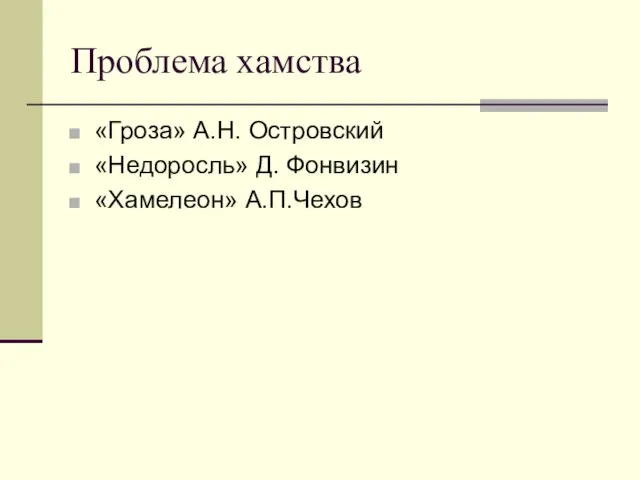 Проблема хамства «Гроза» А.Н. Островский «Недоросль» Д. Фонвизин «Хамелеон» А.П.Чехов