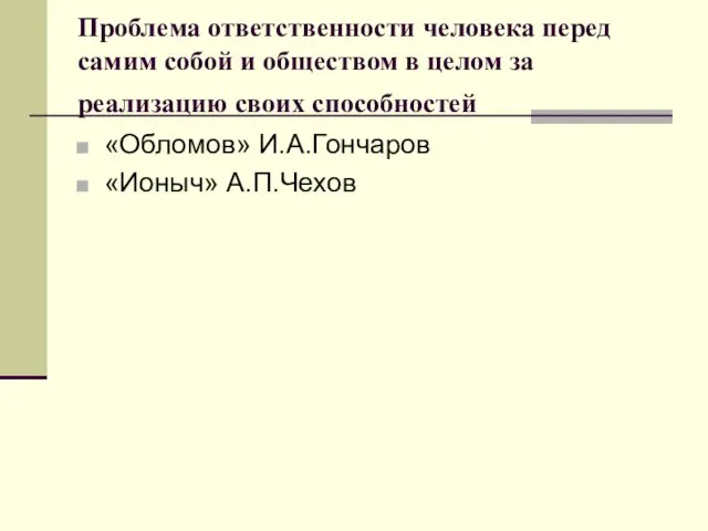 Проблема ответственности человека перед самим собой и обществом в целом