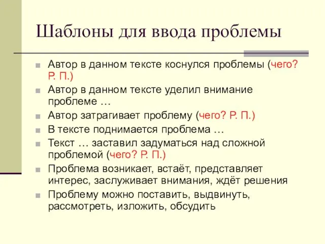 Шаблоны для ввода проблемы Автор в данном тексте коснулся проблемы