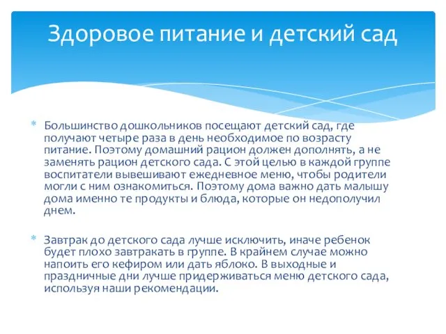 Большинство дошкольников посещают детский сад, где получают четыре раза в день необходимое по