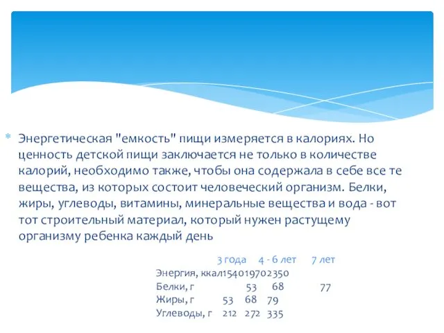 Энергетическая "емкость" пищи измеряется в калориях. Но ценность детской пищи заключается не только