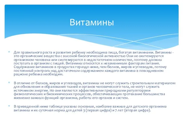 Для правильного роста и развития ребенку необходима пища, богатая витаминами.