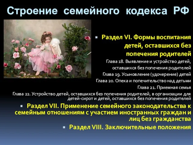 Строение семейного кодекса РФ Раздел VI. Формы воспитания детей, оставшихся