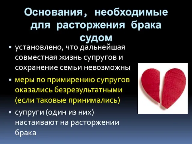 Основания, необходимые для расторжения брака судом установлено, что дальнейшая совместная