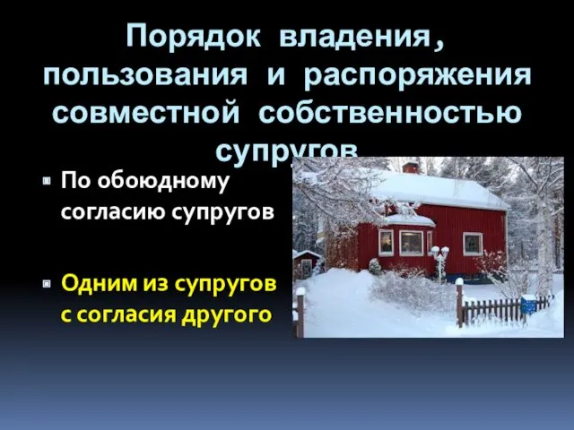 Порядок владения, пользования и распоряжения совместной собственностью супругов По обоюдному