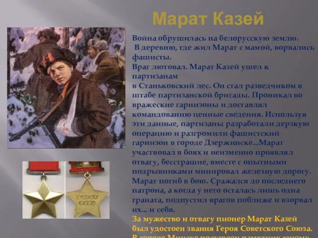 Марат Казей Война обрушилась на белорусскую землю. В деревню, где