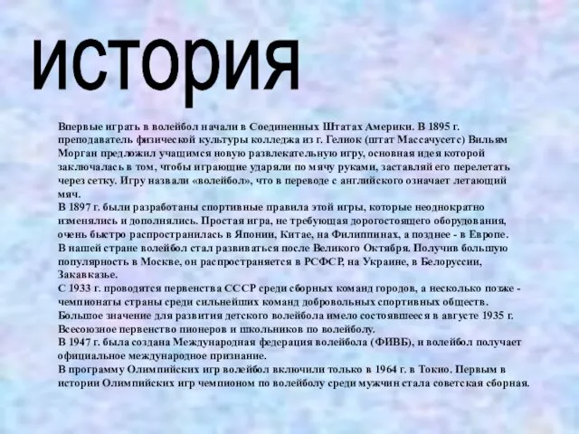 история Впервые играть в волейбол начали в Соединенных Штатах Америки.