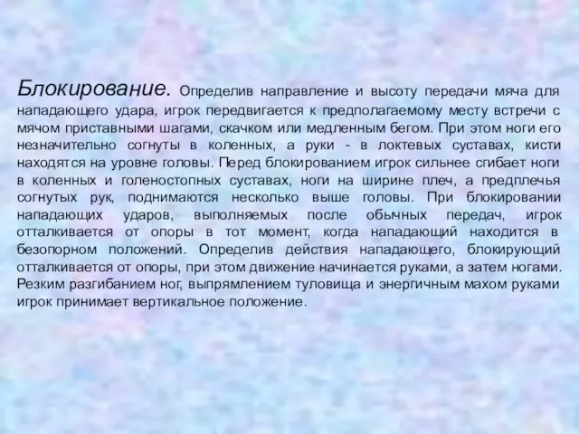 Блокирование. Определив направление и высоту передачи мяча для нападающего удара,