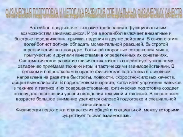 ФИЗИЧЕСКАЯ ПОДГОТОВКА И МЕТОДИКА РАЗВИТИЯ СПЕЦИАЛЬНЫХ ФИЗИЧЕСКИХ КАЧЕСТВ Волейбол предъявляет