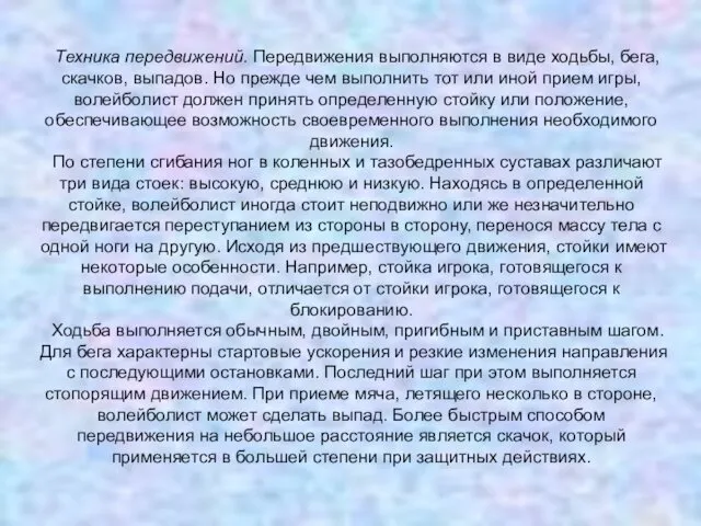 Техника передвижений. Передвижения выполняются в виде ходьбы, бега, скачков, выпадов.