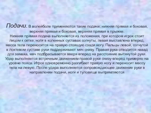 Подачи. В волейболе применяются такие подачи: нижняя прямая и боковая,