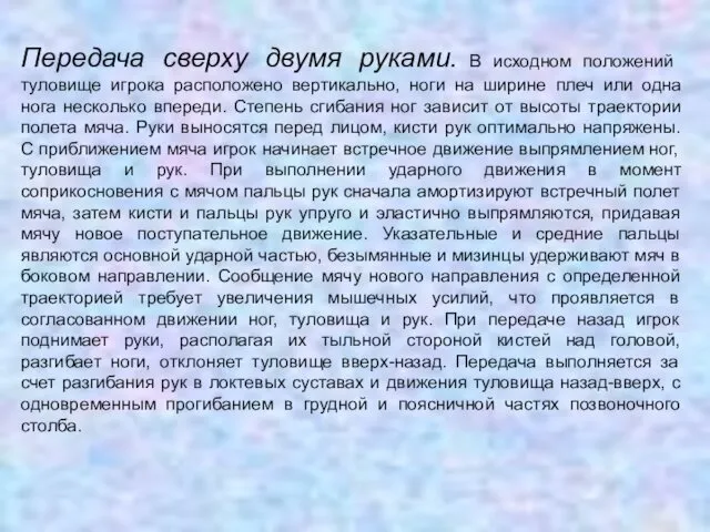 Передача сверху двумя руками. В исходном положений туловище игрока расположено