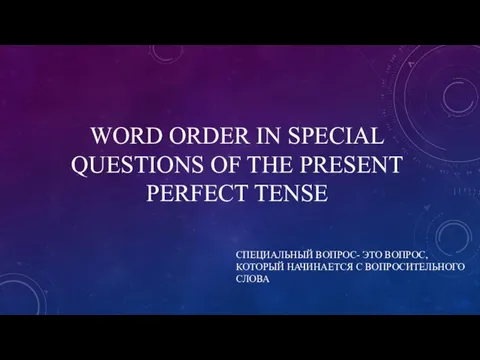 WORD ORDER IN SPECIAL QUESTIONS OF THE PRESENT PERFECT TENSE