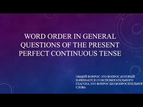 WORD ORDER IN GENERAL QUESTIONS OF THE PRESENT PERFECT CONTINUOUS