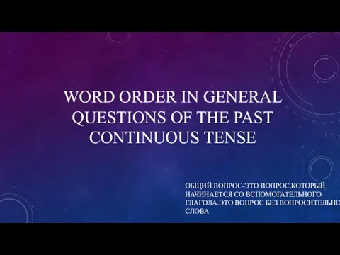 WORD ORDER IN GENERAL QUESTIONS OF THE PAST CONTINUOUS TENSE