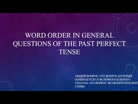 WORD ORDER IN GENERAL QUESTIONS OF THE PAST PERFECT TENSE