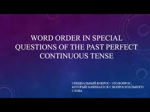 WORD ORDER IN SPECIAL QUESTIONS OF THE PAST PERFECT CONTINUOUS