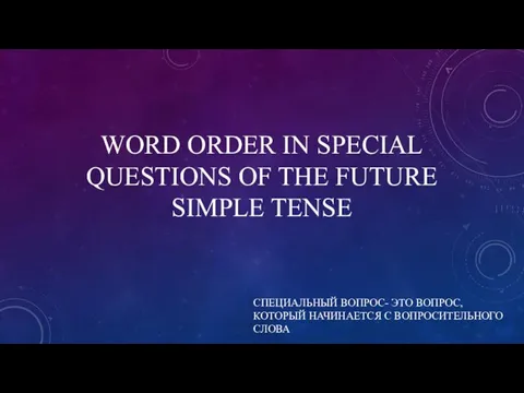 WORD ORDER IN SPECIAL QUESTIONS OF THE FUTURE SIMPLE TENSE