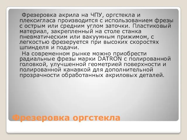 Фрезеровка оргстекла Фрезеровка акрила на ЧПУ, оргстекла и плексигласа производится