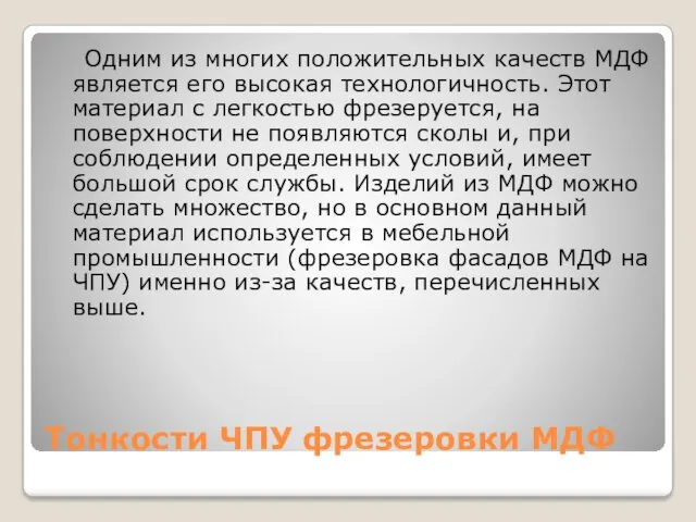 Тонкости ЧПУ фрезеровки МДФ Одним из многих положительных качеств МДФ является его высокая