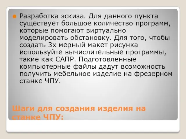 Шаги для создания изделия на станке ЧПУ: Разработка эскиза. Для данного пункта существует